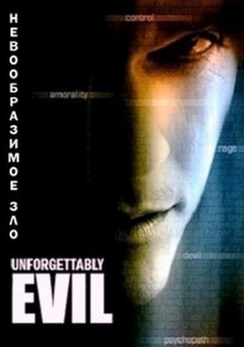 Невообразимое зло / Starz Inside: Unforgettably Evil MVO
