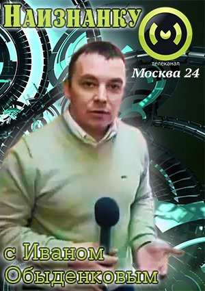 Наизнанку с Иваном Обыденковым. Скотч (ТК МОСКВА 24 )