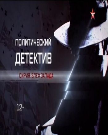 Политический детектив. Сирия: блеф запада (Эфир от 02.10.2016)