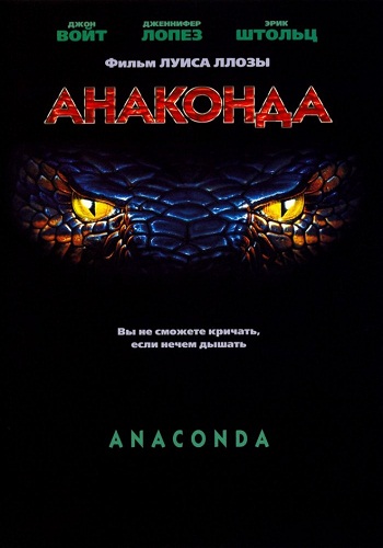 Анаконда / Anaconda DUB