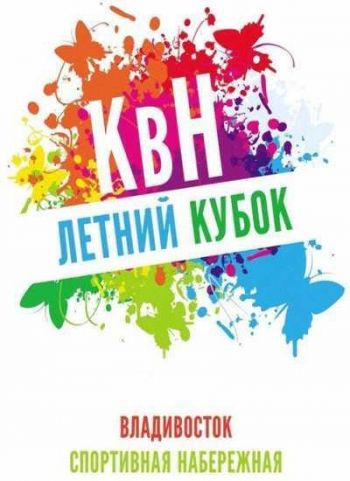 КВН-2016. Высшая лига. Летний кубок во Владивостоке (Эфир от 02.10.2016)