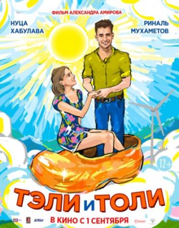 Тэли и Толи