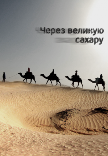 Через великую Сахару / Crossing the Great Sahara VO