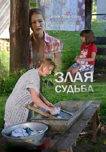 Злая судьба (1-2 серии из 2)