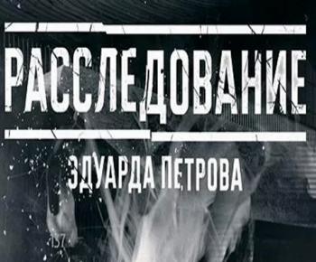 Расследование Эдуарда Петрова - Суррогаты (Эфир от 10.10.2016)