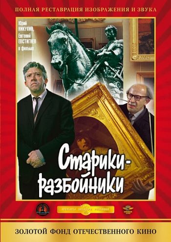 Старики - разбойники