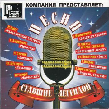 Сборник - Песни, ставшие легендой