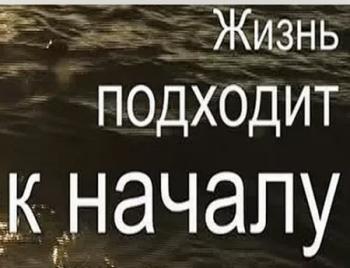 Жизнь подходит к началу (Эфир от 12.10.2016)