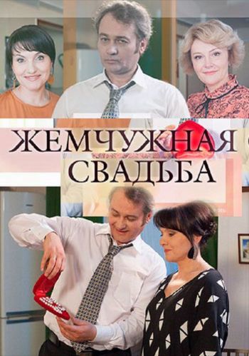 Жемчужная свадьба (1-4 серии из 4)