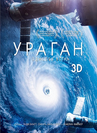 Ураган: Одиссея ветра / Ouragan, l'odyss #233;e d'un vent DUB