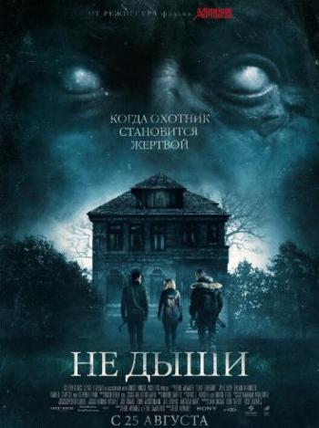 Не дыши / Don't Breathe DUB+AVO