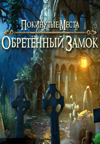 Покинутые места 2: Обретенный замок