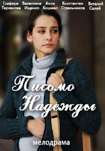 Письмо Надежды (1-4 серии из 4)