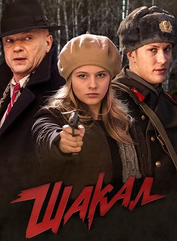 Шакал (1-8 серии из 8)