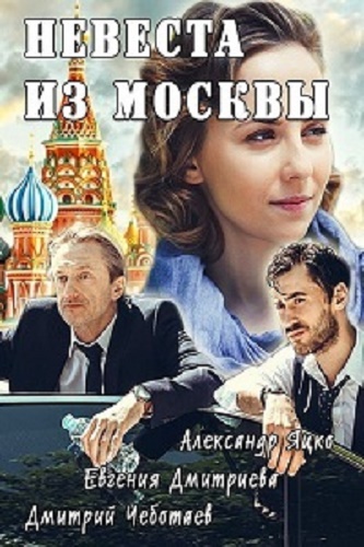 Невеста из Москвы (1 серия из 4)