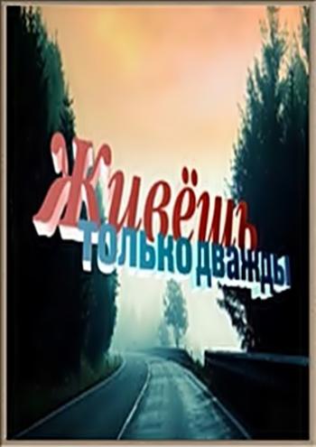 Живешь только дважды (2 серии из 2)