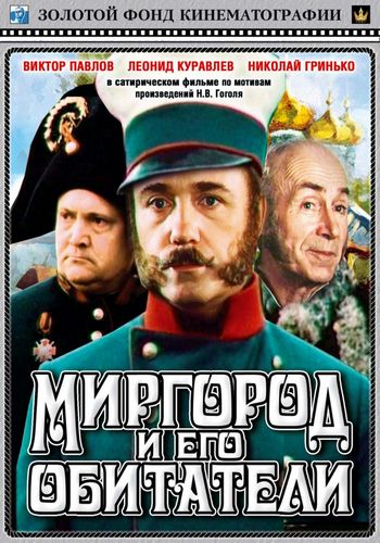 Миргород и его обитатели (2 серии)