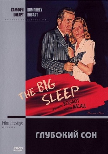 Глубокий сон / Большой сон / The Big Sleep DVO + AVO