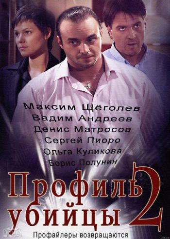 Профиль убийцы (2 сезон: 1-24 серии из 24)