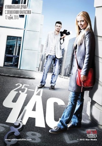 25-й час (1 сезон: 1-12 серия из 12) )