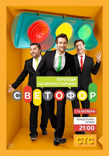 Светофор (9 сезон: 1-20 серии из 20)