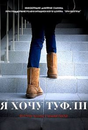 Я хочу туфли