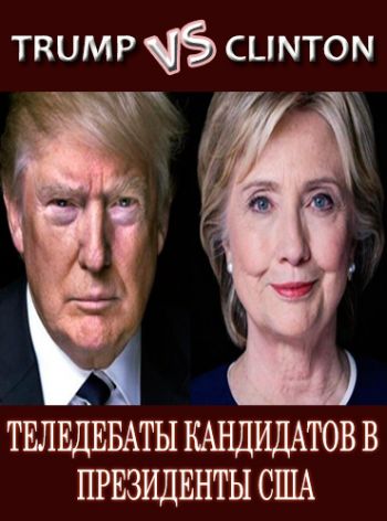 Теледебаты кандидатов в Президенты США Х. Клинтон и Д. Трампа (Эфир от 19.10.2016) DVO