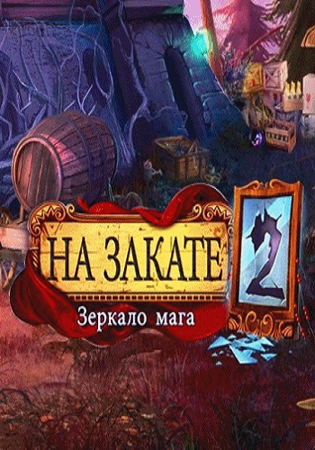 На Закате 2: Зеркало мага / Eventide 2: Sorcerers Mirror