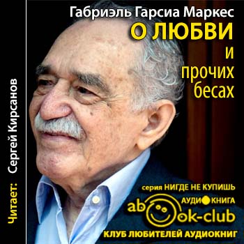 О любви и прочих бесах