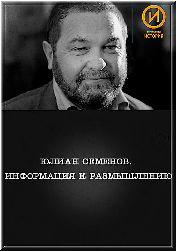 Юлиан Семёнов. Информация к размышлению