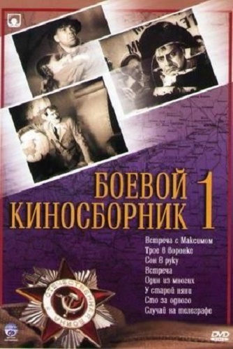 Боевой киносборник № 1, 2
