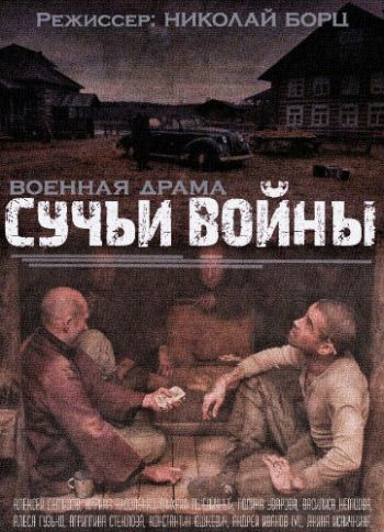 Сучьи войны (1-8 серии из 8)