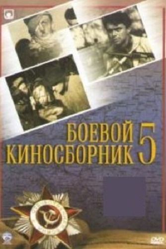 Боевой киносборник №5