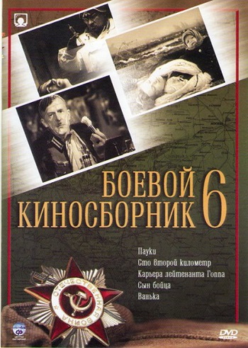 Боевой киносборник №6
