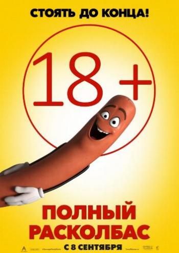 Полный расколбас / Sausage Party DUB