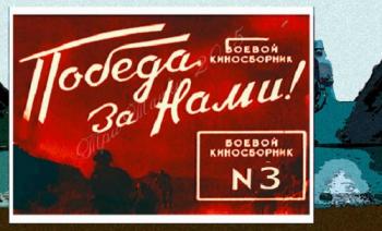 Боевой киносборник №3