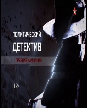 Политический детектив. Грязная Кампания (Эфир от 23.10.2016)