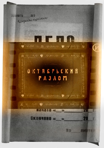 Русские тайны ХХ век. Октябрьский разлом
