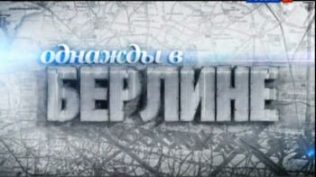 Однажды в Берлине