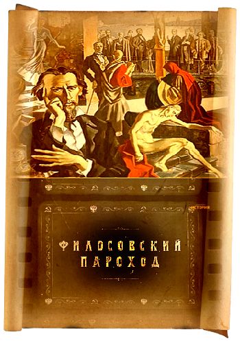 Русские тайны. ХХ век. Философский пароход