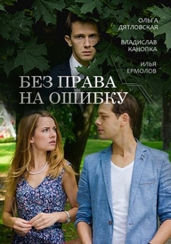 Без права на ошибку (1-2 серии из 2)