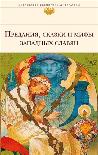Предания, сказки и мифы западных славян )