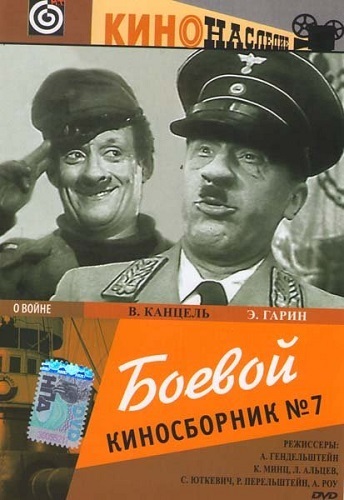 Боевой киносборник № 7