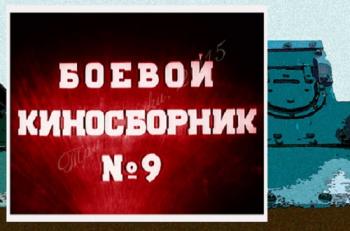 Боевой киносборник №9