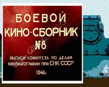 Боевой киносборник №8