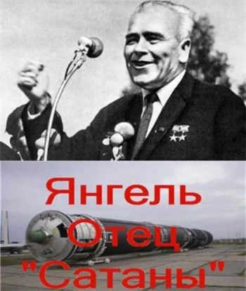 Янгель - отец Сатаны