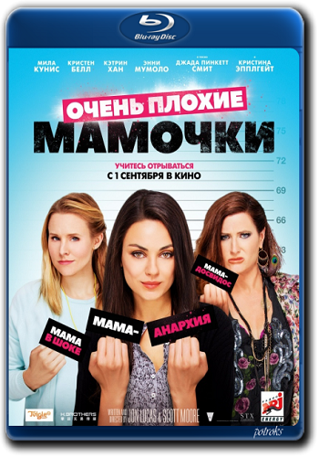 Очень плохие мамочки / Bad Moms DUB