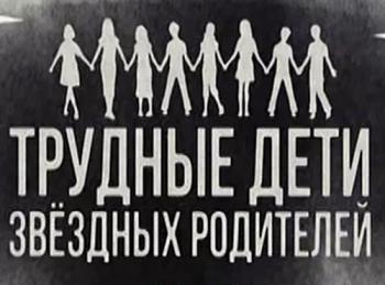 Трудные дети звёздных родителей (Эфир от 27.10.2016)