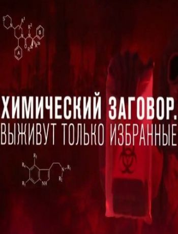 Химический заговор. Выживут только избранные (Эфир от 28.10.2016)