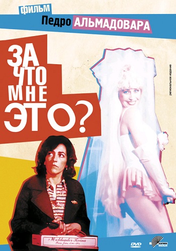 За что мне это? / Que he hecho yo para merecer esto!! DVO